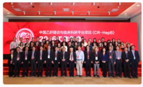 CR-HepB 中国乙肝随访与临床科研平台项目会议合影